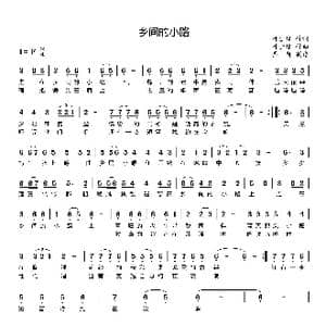 乡间的小路_歌谱投稿_词曲:叶佳修 叶佳修