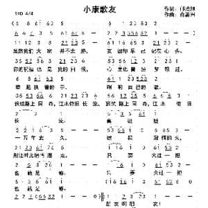 小康歌友_歌曲简谱_词曲:邝培旭 俞瀛洲