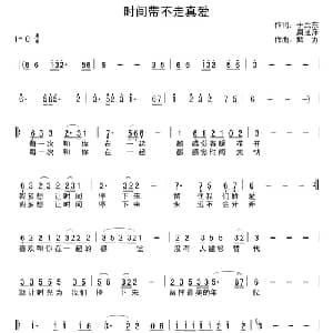 时间带不走真爱_通俗唱法乐谱_词曲:于武东 解力