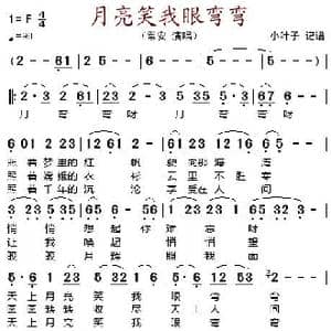 月亮笑我眼弯弯_歌谱投稿