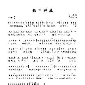 铁甲神威_歌曲简谱_词曲:侠名 周永财
