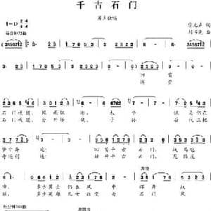 千古石门_民歌简谱_词曲:雷无声 刘书先
