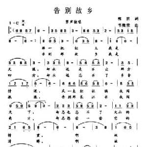 告别故乡_民歌简谱_词曲:柳笛 韦微荣