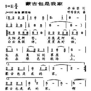 蒙古包是我家_民歌简谱_词曲:李幼容 呼格吉夫