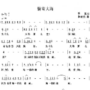 情寄大海_美声唱法乐谱_词曲:季夏 杨春先