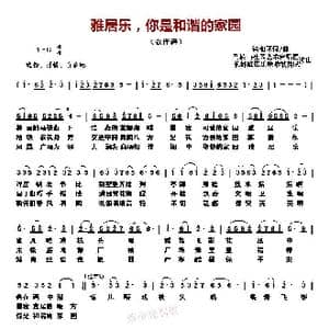 雅居乐,你是和谐的家园_歌曲简谱_词曲:徐湘环 徐湘环