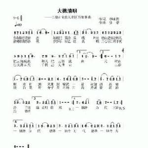 大德清明_民歌简谱_词曲:李咏海 徐豪