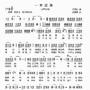 一生红颜_歌曲简谱_词曲:徐环宙 吴克敏