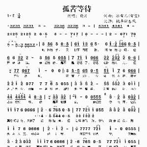孤苦等待_歌谱投稿_词曲:冰雪儿 冰雪儿