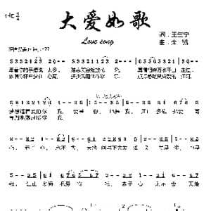 大爱如歌_歌曲简谱_词曲:王生宁 栾凯