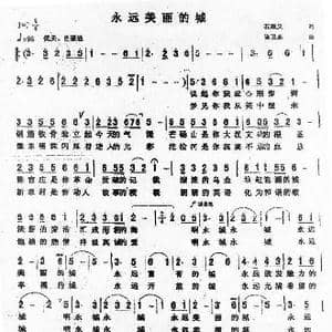永远美丽的城_歌谱投稿_词曲:石顺义 陈卫东