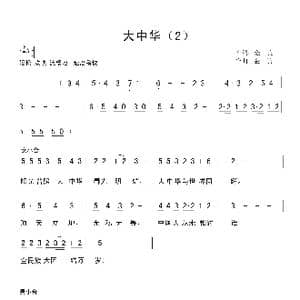 大中华_歌曲简谱_词曲:金航 金航