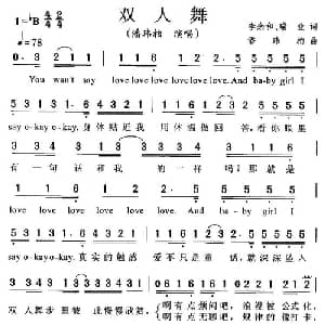 双人舞_通俗唱法乐谱