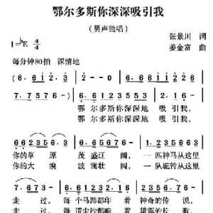 鄂尔多斯你深深吸引我_民歌简谱_词曲:张景川 姜金富