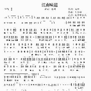 江南味道_歌谱投稿_词曲:安华 刘亦敏