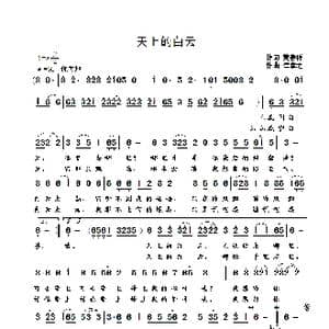 天上的白云_歌曲简谱_词曲:黄春祥 崔幸之
