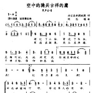 空中的骑兵吉祥的鹰_合唱歌谱_词曲:南空某部搜救团 陶思耀