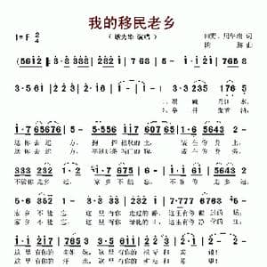 我的移民老乡_歌谱投稿_词曲:田野 周华瑞 陈黎