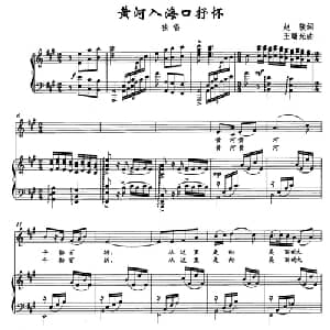 黄河入海口抒怀_美声唱法乐谱_词曲:赵骏 王曙光
