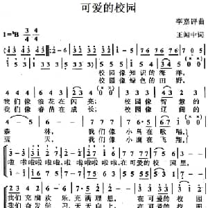 可爱的校园_儿歌乐谱_词曲:王闻中 李嘉评