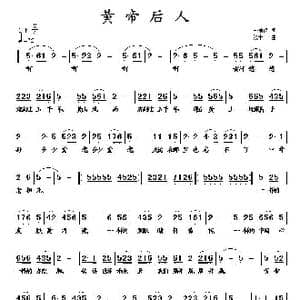 黄帝后人_歌曲简谱_词曲:李荫保 张十一