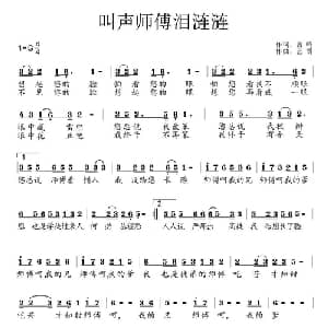 叫声师傅泪涟涟_通俗唱法乐谱_词曲:曾鸣 艺博