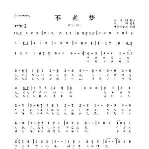 不老梦_歌曲简谱_词曲:慕清明 银临