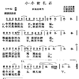 小小的礼品 阿根廷 _外国歌谱_词曲:汪德健译词 刘淑芳配歌