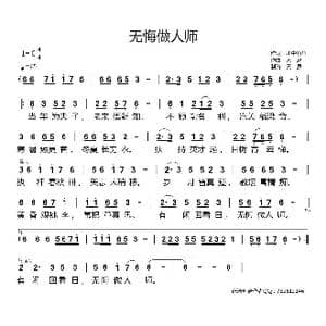 无悔做人师_歌曲简谱_词曲:川中有鱼 天恩