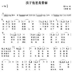 孩子他爸是警察_民歌简谱_词曲:曹书田 王佑贵