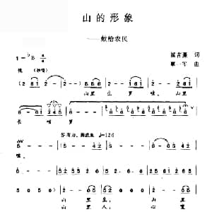 山的形象_合唱歌谱_词曲:崔吉熹 覃一军