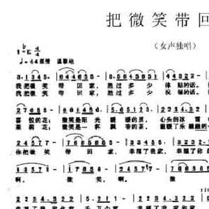 把微笑带回家_民歌简谱_词曲:常春城 张艺鸣
