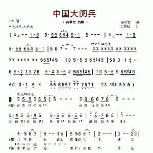 中国大阅兵_歌谱投稿_词曲:汤昭智 左翼建