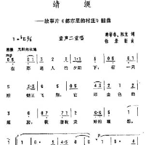 蜻蜓_儿歌乐谱_词曲:秦培春 陈克 徐景新