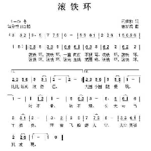 滚铁环_儿歌乐谱_词曲:司传和 唐新成