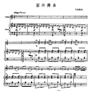 小提琴谱 | 塞外舞曲 小提琴 钢琴伴奏 马思聪