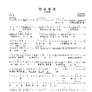 秋水长天_歌谱投稿_词曲:宋小明 胡廷江