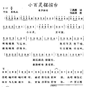 小百灵摆擂台_儿歌乐谱_词曲:丁恩昌 张新用