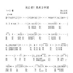 我自豪！我来自中国_民歌简谱_词曲:邬大为 夏宝森