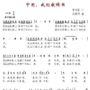 中国,我的教科书_儿歌乐谱_词曲:李幼容 彭国华