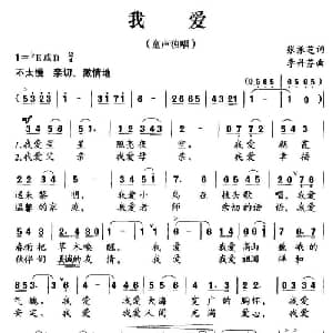 我爱_儿歌乐谱_词曲:张振芝 李丹芬