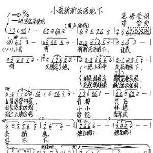 小雨淅淅沥沥地下_歌谱投稿_词曲:范修奎 邓俭