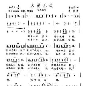 大爱无边_民歌简谱_词曲:李清风 华秀