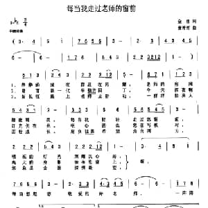 每当我走过老师的窗前_儿歌乐谱_词曲:金哲 董希哲