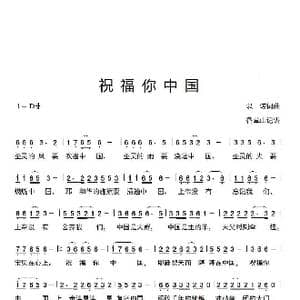 祝福你中国_歌曲简谱_词曲:以诺词曲 香草山记谱