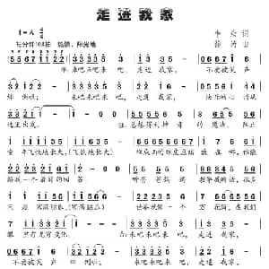 走进我家_儿歌乐谱_词曲:李众 徐涛