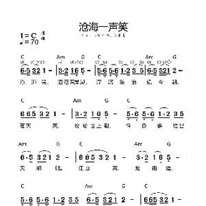 沧海一声笑_歌谱投稿