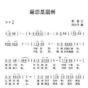 最恋是眉州_民歌简谱_词曲:李志 刘北休