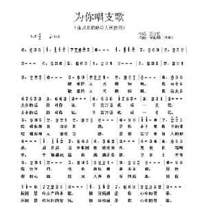为你唱支歌_歌谱投稿_词曲:王学哲 徐斯朝