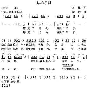 贴心手机_歌曲简谱_词曲:培地 绿歌